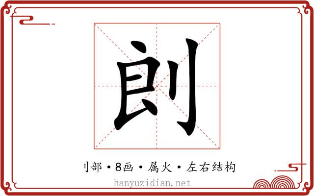 剆 剆