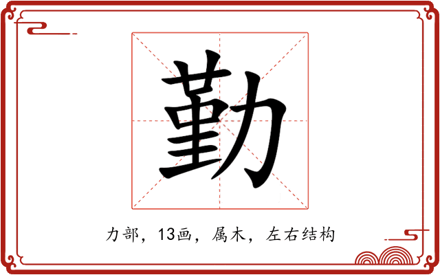 勤 勤