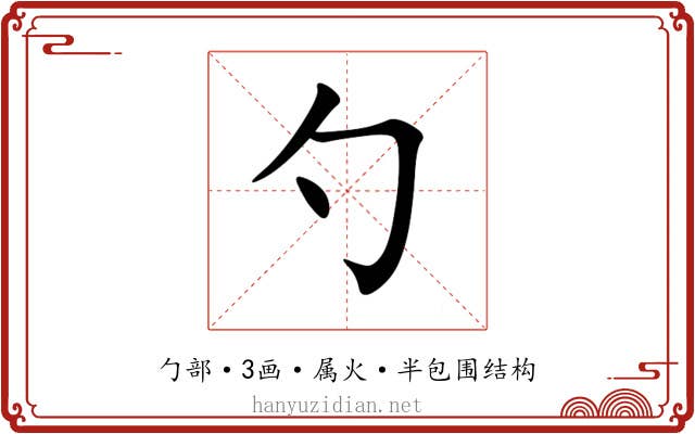 勺