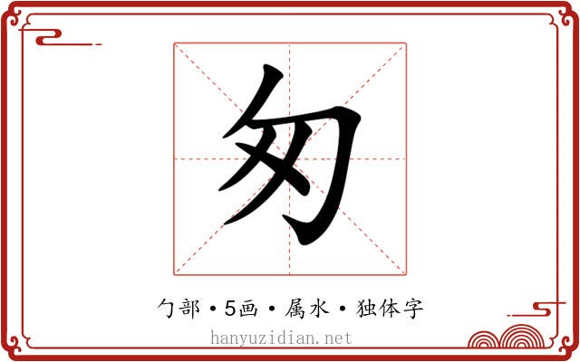 匆 匆