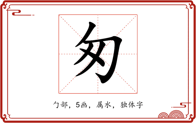 匆 匆