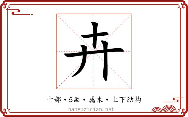 卉 卉