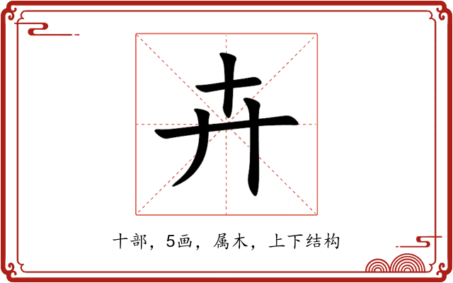 卉 卉