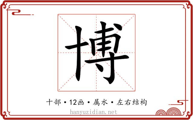 博 博