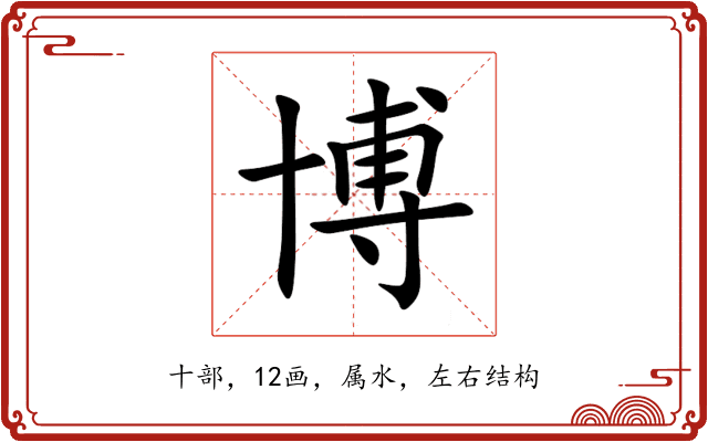 博 博