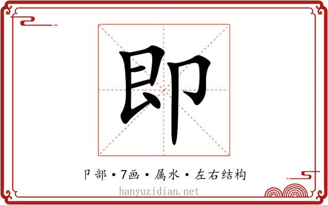 即 即