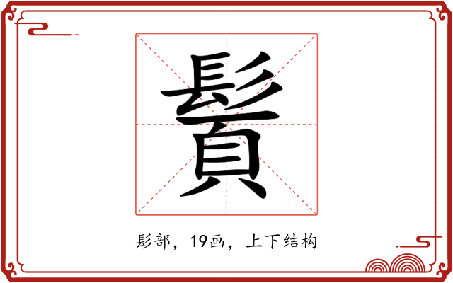 䰅 䰅