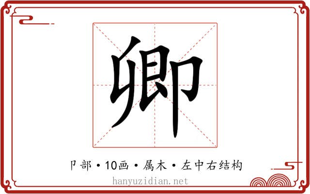 卿