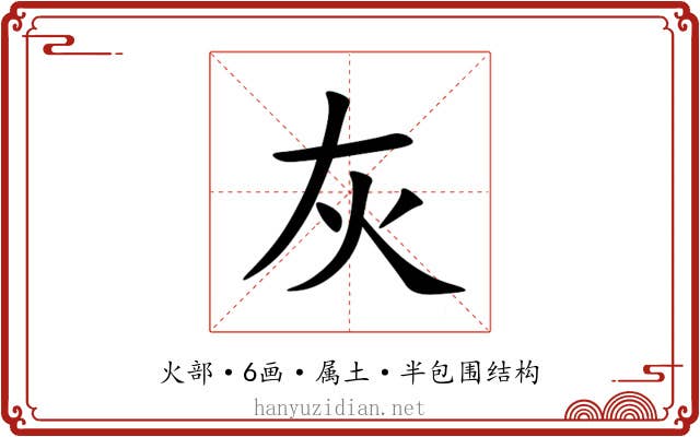 灰