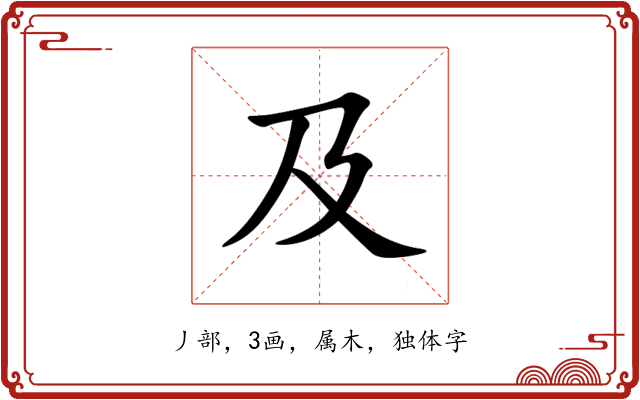 及 及