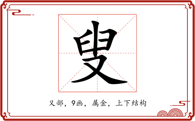 叟 叟