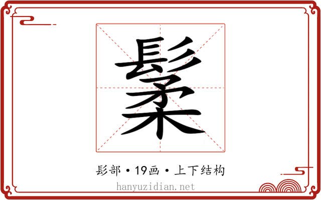 䰆 䰆