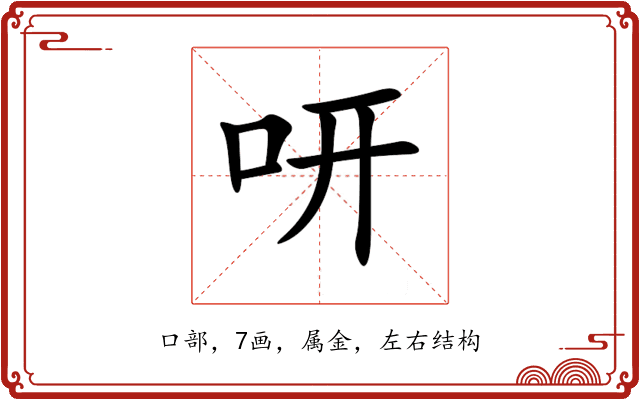 咞 咞
