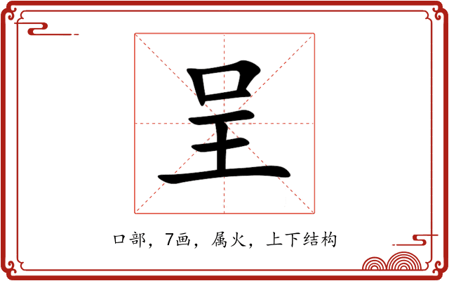 呈 呈