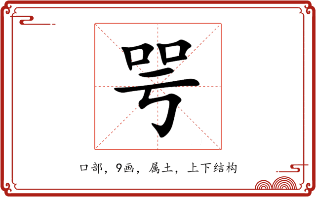 咢 咢