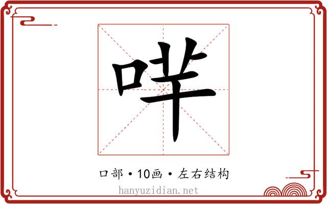 哶 哶