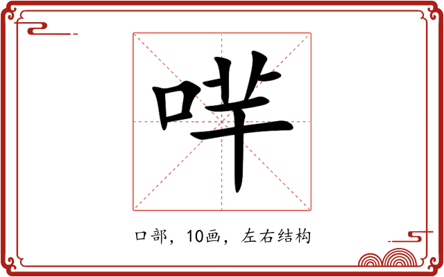 哶 哶