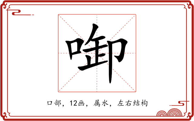 啣
