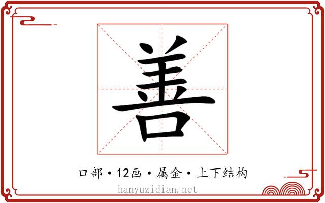 善