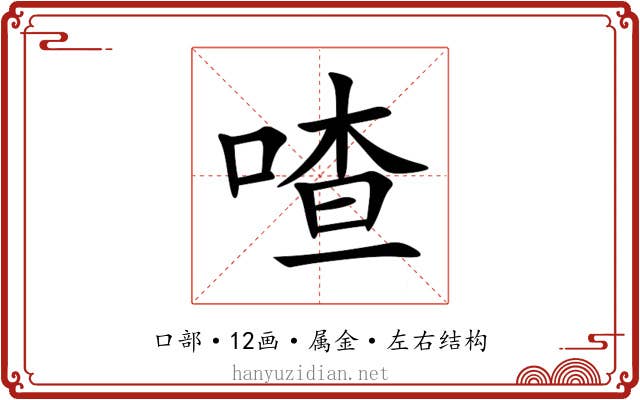 喳