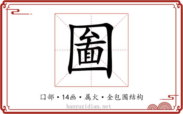 圗 圗