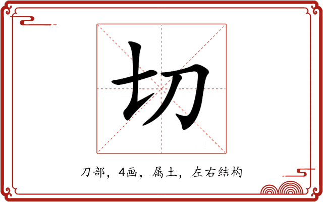 切 切