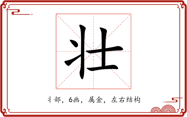 壮 壮