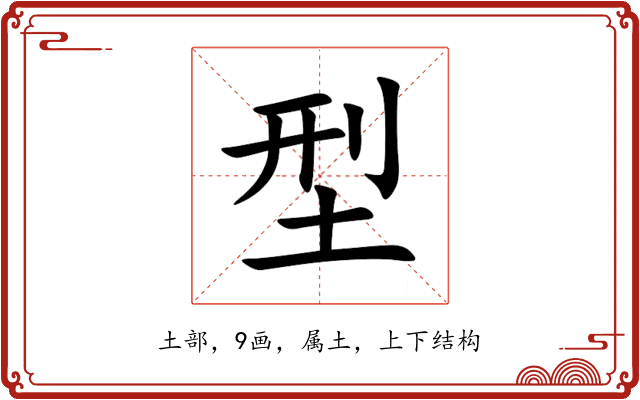 型 型