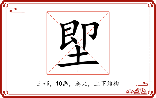 堲 堲