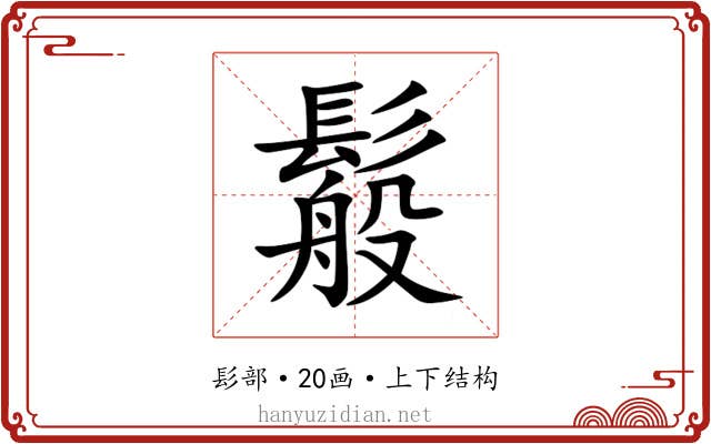 䰉 䰉