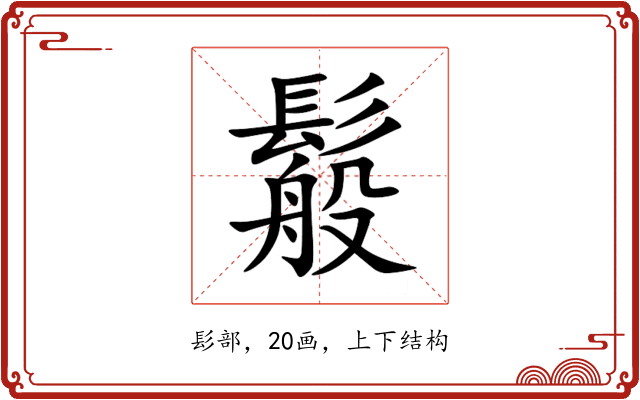 䰉 䰉