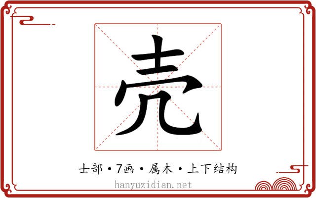 壳
