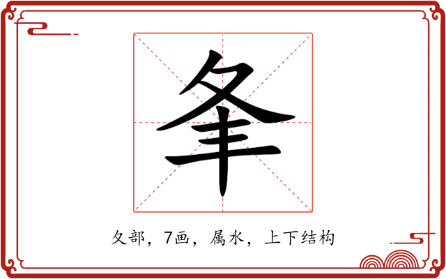 夆 夆