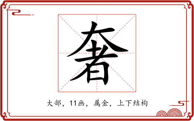 奢