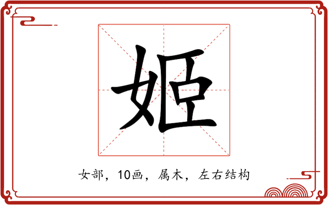 姬 姬
