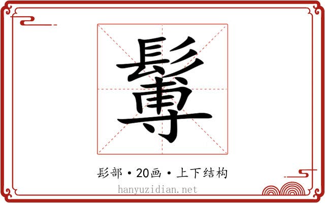 䰊 䰊