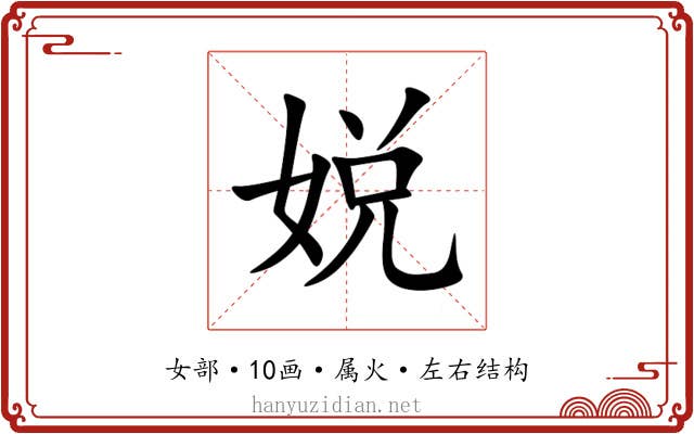 娧