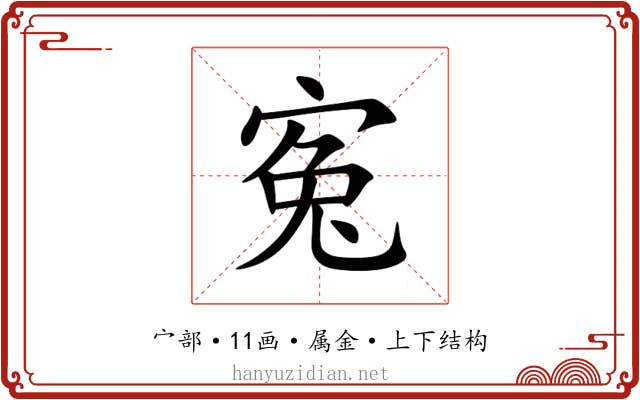 寃 寃