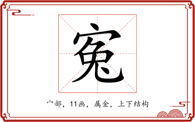 寃 寃