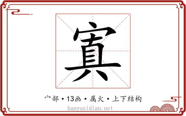 寘