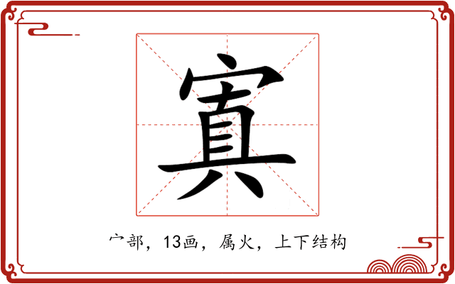 寘 寘