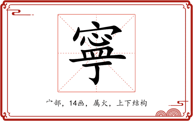 寧 寧