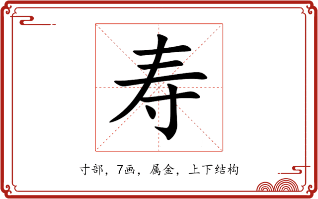 寿 寿