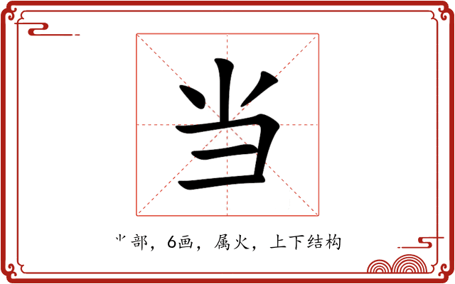 当 当