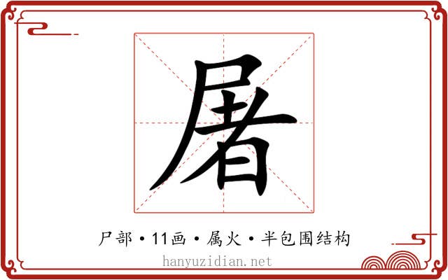 屠 屠