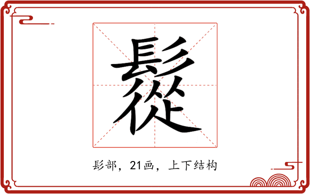 䰌 䰌