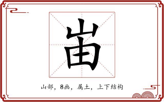 峀 峀
