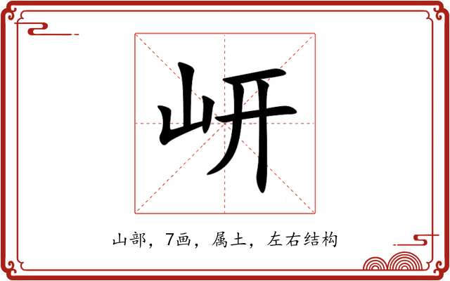 岍 岍