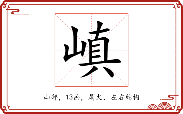 嵮 嵮
