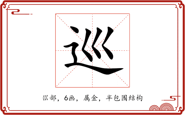 巡 巡